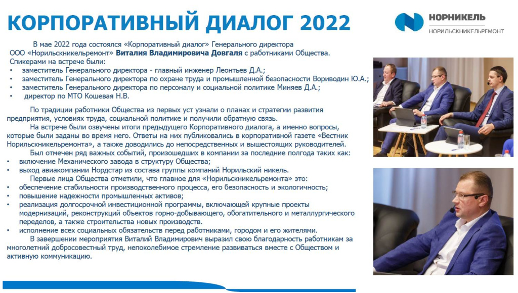 Корпоративный диалог 2022 - НорникельРемонт